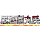 居酒屋丸民 (Tutujigaoka)