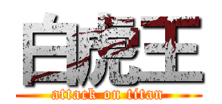白虎王 (attack on titan)