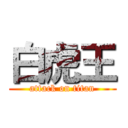 白虎王 (attack on titan)