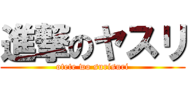 進撃のヤスリ (otete wo surisuri)