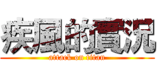 疾風的實況 (attack on titan)
