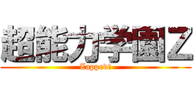 超能力学園Ｚ (Zapped!)