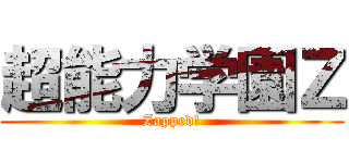 超能力学園Ｚ (Zapped!)