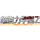 超能力学園Ｚ (Zapped!)