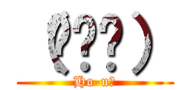 （◜◡◝） (Ho-u?)