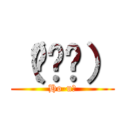 （◜◡◝） (Ho-u?)