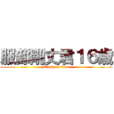 服部剛丈君１６歳 (attack on titan)