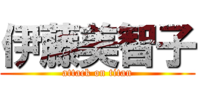 伊藤美智子 (attack on titan)