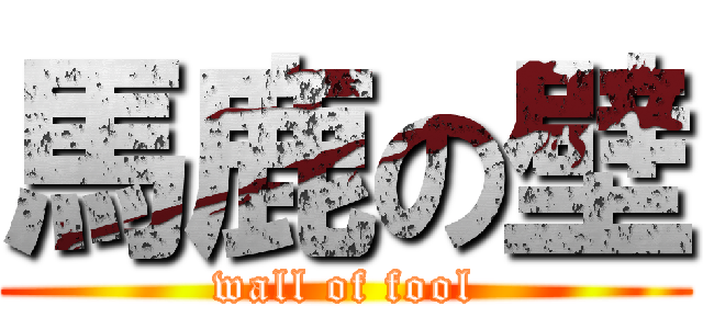 馬鹿の壁 (wall of fool)