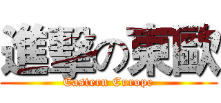 進擊の東歐 (Eastern Europe)