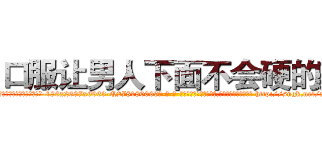 口服让男人下面不会硬的药 (口服让男人下面不会硬的药【电-186x2687x6963-Q278180069元-吉-药-业】我们做的是长期生意,靠的是老客户长期支持 http://sngk.net/xQ5Bi0
)