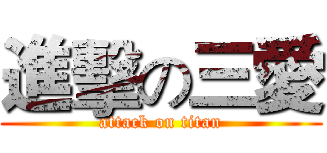 進擊の三愛 (attack on titan)
