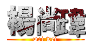 楊尚瑋 (wei wei)