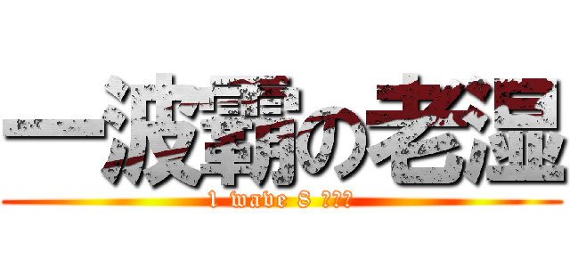 一波霸の老湿 (1 wave 8 毒汁怪)
