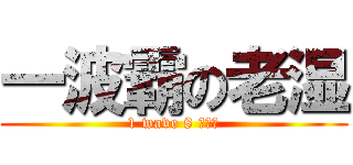 一波霸の老湿 (1 wave 8 毒汁怪)
