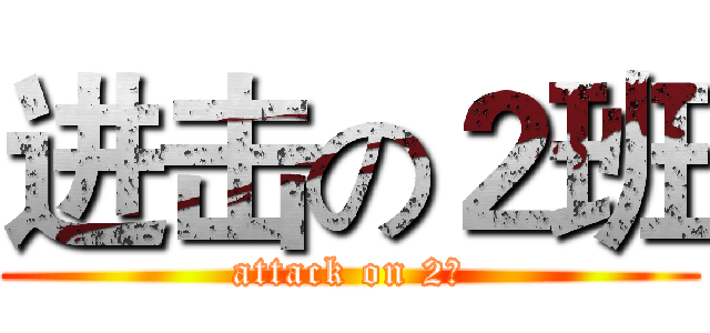 进击の２班 (attack on 2班)