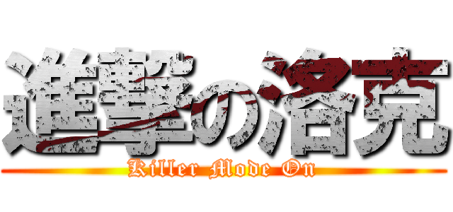 進撃の洛克 (Killer Mode On)