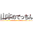 山本のでっちん (attack on dettin)