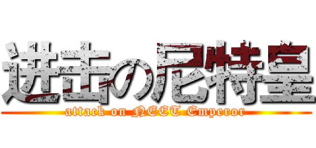 进击の尼特皇 (attack on NEET Emperor)