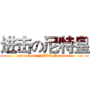 进击の尼特皇 (attack on NEET Emperor)