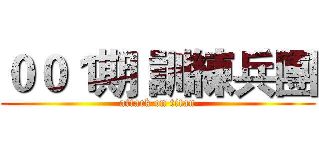 ００１期 訓練兵團 (attack on titan)