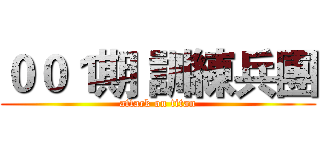 ００１期 訓練兵團 (attack on titan)