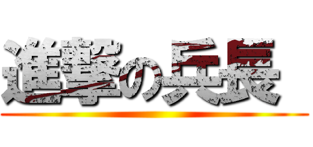 進撃の兵長  ( )