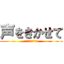 声をきかせて (シャンパンコール)