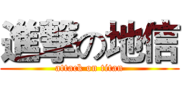 進撃の地信 (attack on titan)