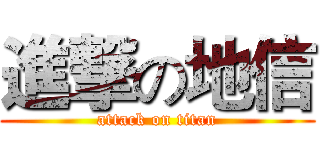 進撃の地信 (attack on titan)