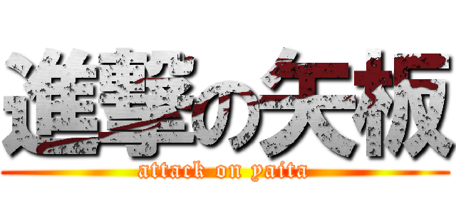 進撃の矢板 (attack on yaita)