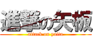 進撃の矢板 (attack on yaita)