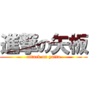 進撃の矢板 (attack on yaita)