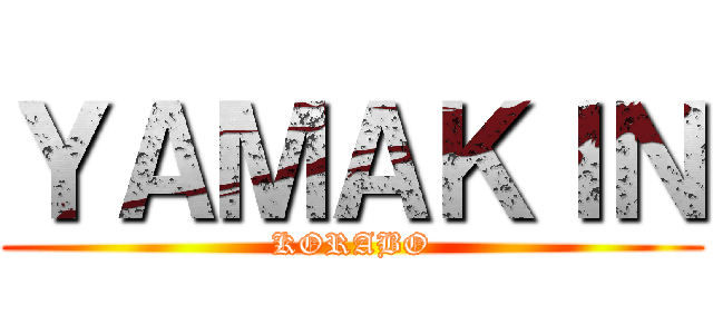 ＹＡＭＡＫＩＮ (KORABO)