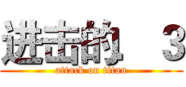 进击的．３ (attack on titan)