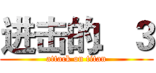 进击的．３ (attack on titan)