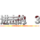 进击的．３ (attack on titan)