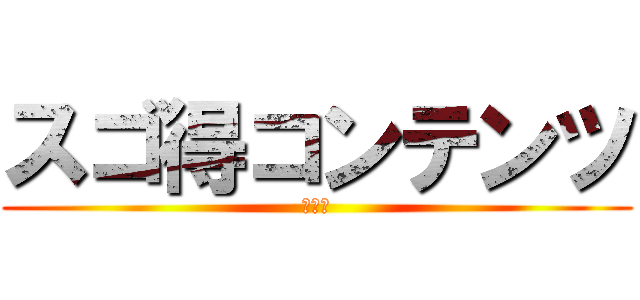 スゴ得コンテンツ (テスト)