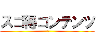 スゴ得コンテンツ (テスト)