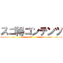 スゴ得コンテンツ (テスト)