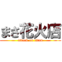 まさ花火店 (attack on titan)