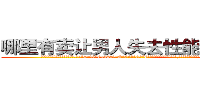 哪里有卖让男人失去性能力的药 (哪里有卖让男人失去性能力的药【电.话186x0156x9662-Q194843976林氏药业】我们做的是长期生意,靠的是老客户长期支持
参考消息网2月20日报道 韩媒称，“剩女多、离婚率高的城市，房价一定会上涨。”这是中国经济学家金岩石2016年12月参加在上海举行的房地产相关论坛时说的话。
)