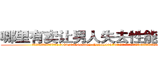哪里有卖让男人失去性能力的药 (哪里有卖让男人失去性能力的药【电.话186x0156x9662-Q194843976林氏药业】我们做的是长期生意,靠的是老客户长期支持
参考消息网2月20日报道 韩媒称，“剩女多、离婚率高的城市，房价一定会上涨。”这是中国经济学家金岩石2016年12月参加在上海举行的房地产相关论坛时说的话。
)