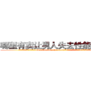 哪里有卖让男人失去性能力的药 (哪里有卖让男人失去性能力的药【电.话186x0156x9662-Q194843976林氏药业】我们做的是长期生意,靠的是老客户长期支持
参考消息网2月20日报道 韩媒称，“剩女多、离婚率高的城市，房价一定会上涨。”这是中国经济学家金岩石2016年12月参加在上海举行的房地产相关论坛时说的话。
)
