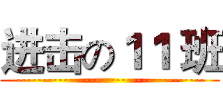 进击の１１ 班 (------------------------------------)