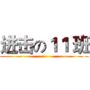 进击の１１ 班 (------------------------------------)
