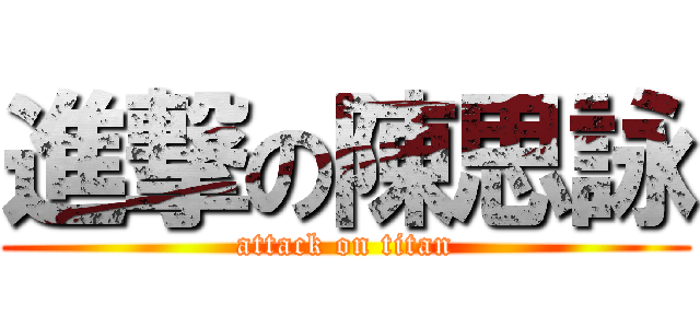 進撃の陳思詠 (attack on titan)