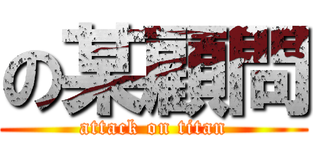 の某顧問 (attack on titan)