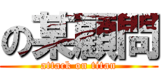 の某顧問 (attack on titan)