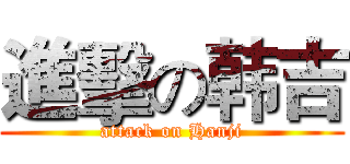 進擊の韩吉 (attack on Hanji)